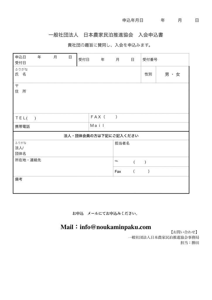 日本農林漁家民泊推進協会入会申込書 申込書
